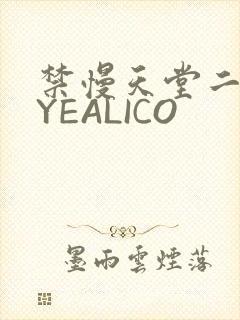 禁慢天堂二维码YEALICO