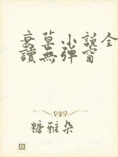 衰草小说全文阅读无弹窗