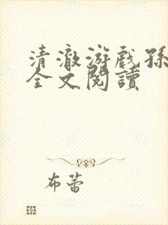 清澈游戏孙小萌全文阅读