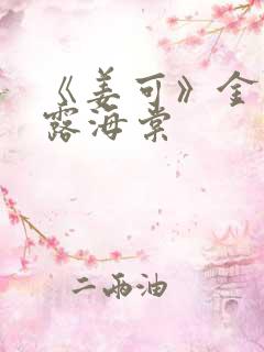 《姜可》金银花露海棠