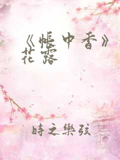 《帐中香》金银花露