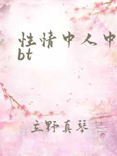 性情中人中文网bt