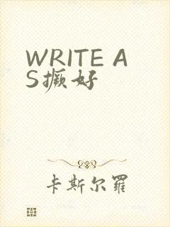 WRITE AS撅好