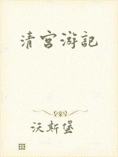 清宫游记