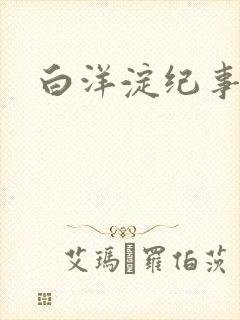 白洋淀纪事之一