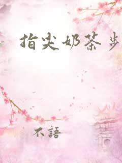 指尖奶茶步兵团