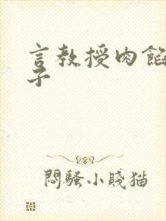 言教授肉馅小饺子