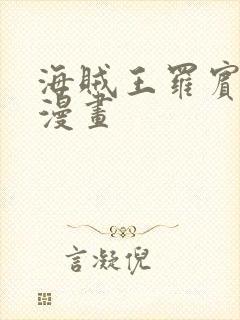 海贼王罗宾同人漫画