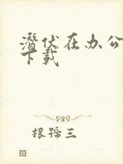 潜伏在办公室 下载