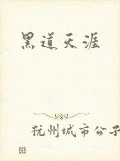 黑道天涯