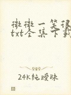 微微一笑很倾城txt全集下载