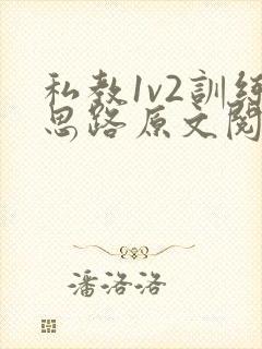 私教1v2训练思路原文阅读