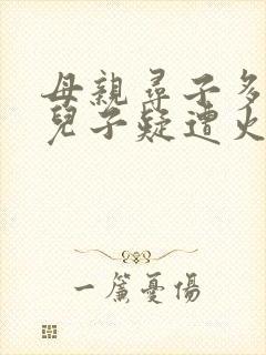 母亲寻子多年 儿子疑遭火车撞击身亡