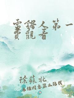 电锯人第一季免费观看