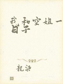 我和空姐一起的日子