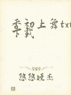 香初上舞txt下载