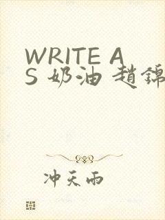 WRITE AS 奶油 赵锦辛