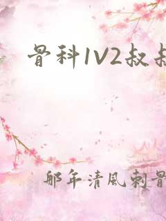 骨科1V2叔叔