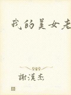 我的美女老师吧