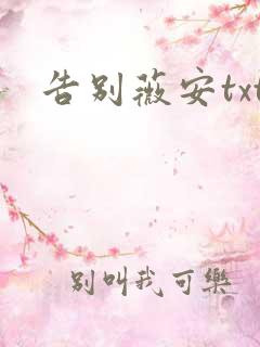 告别薇安txt