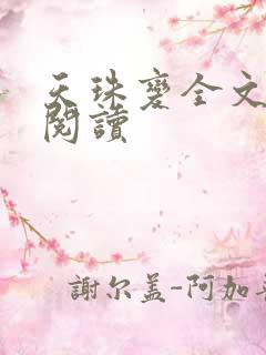 天珠变全文免费阅读