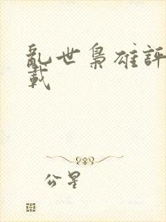 乱世枭雄评书下载