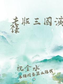 老版三国演义目录