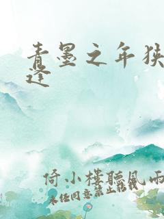 青墨之年狭路相逢