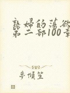 熟妇的荡欲刘艳第二部100章