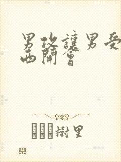 男攻让男受夹东西开会