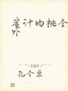 蜜汁肉桃全文番外