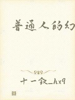 普通人的幻想乡