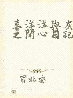 喜洋洋与灰太狼之开心日记