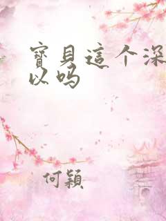 宝贝这个深度可以吗