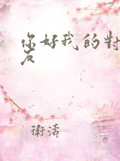 你好我的对面男友