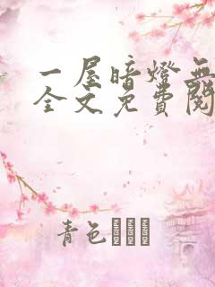 一屋暗灯无删减全文免费阅读