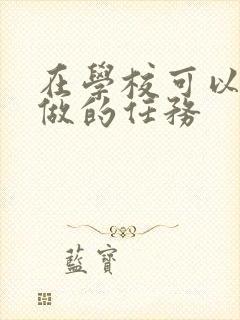 在学校可以让m做的任务