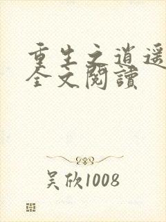 重生之逍遥至尊全文阅读