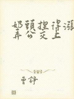 奶头捏得涨大玩弄公交上