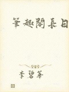 笔趣阁长日光阴