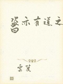 盗亦有道之照夜白