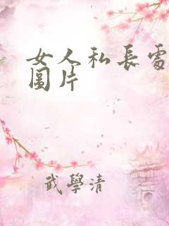 女人私长处啥样图片