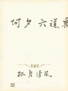 何夕 六道众生