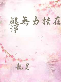 腿无力挂在肩泥泞