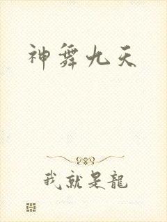 神舞九天