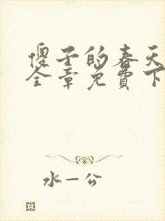 傻子的春天龙根全章免费下载