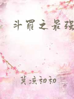 斗罗之最强之刃