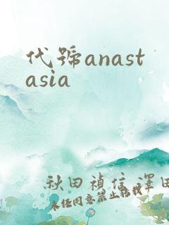 代号anastasia