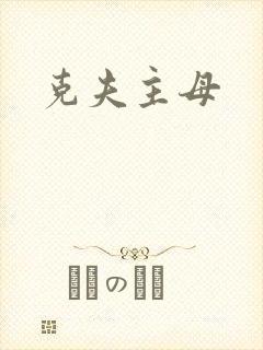 克夫主母
