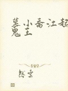 慕小乔江起云 鬼王